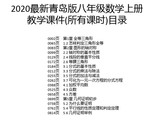 2020最新青岛版八年级数学上册教学课件(所有课时)