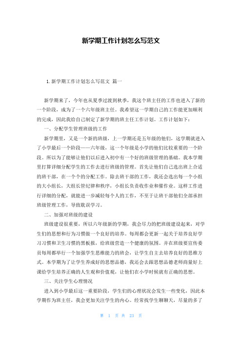 新学期工作计划怎么写范文