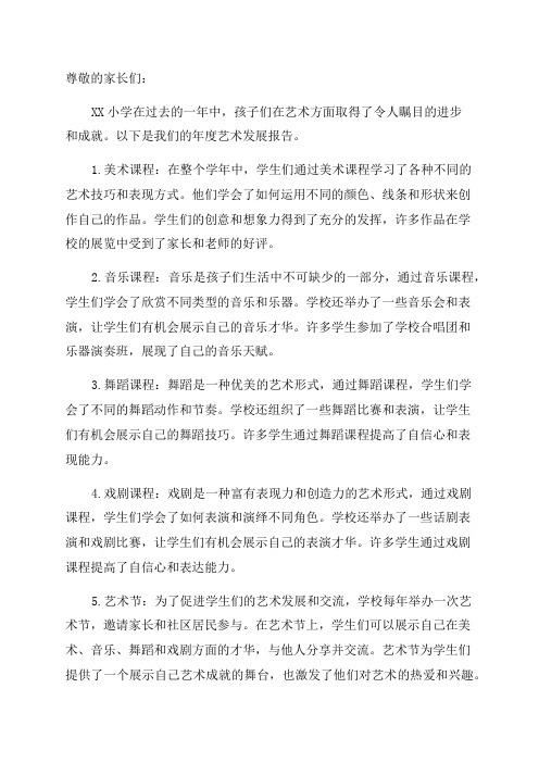 XX小学年度艺术发展报告