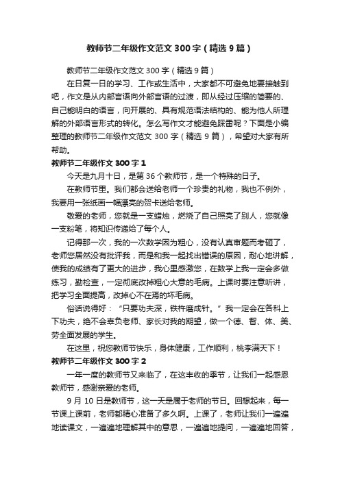 教师节二年级作文范文300字（精选9篇）