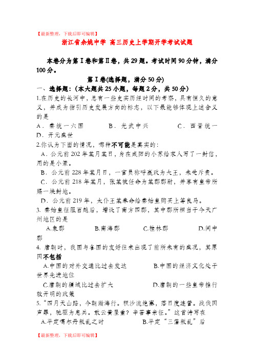 浙江省余姚高三历史上学期开学考试试题(完整资料).doc