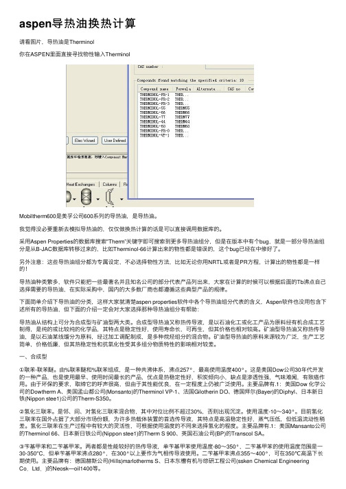 aspen导热油换热计算