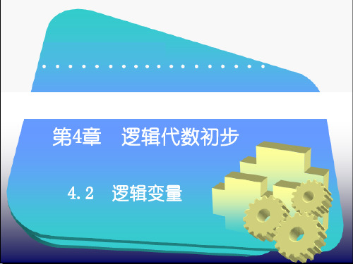 逻辑代数初步逻辑变量