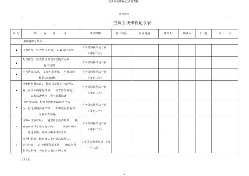 空调系统维保记录簿表格