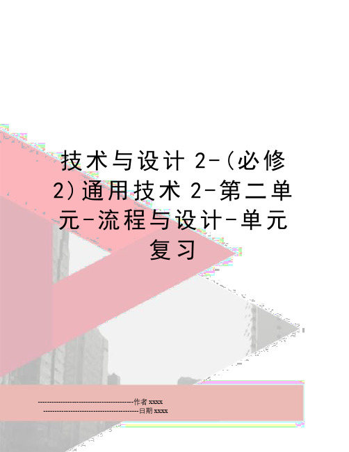 最新技术与设计2-(必修2)通用技术2-第二单元-流程与设计-单元复习