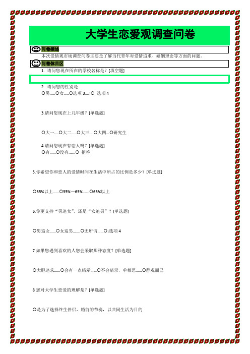 大学生恋爱观调查问卷