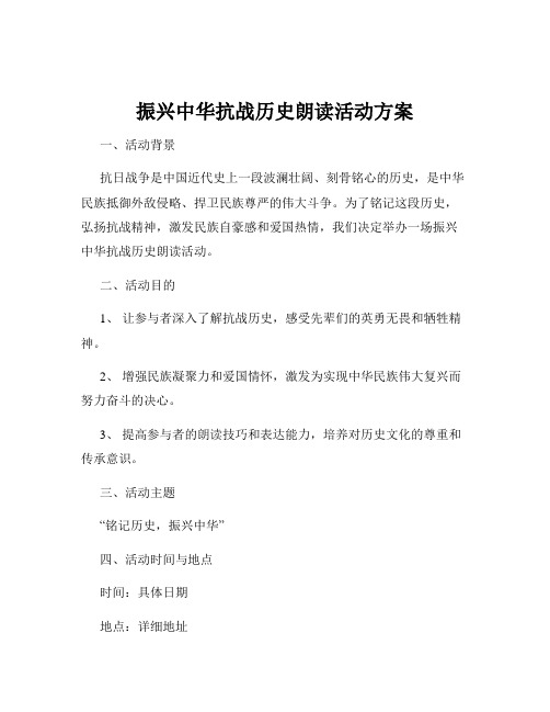 振兴中华抗战历史朗读活动方案