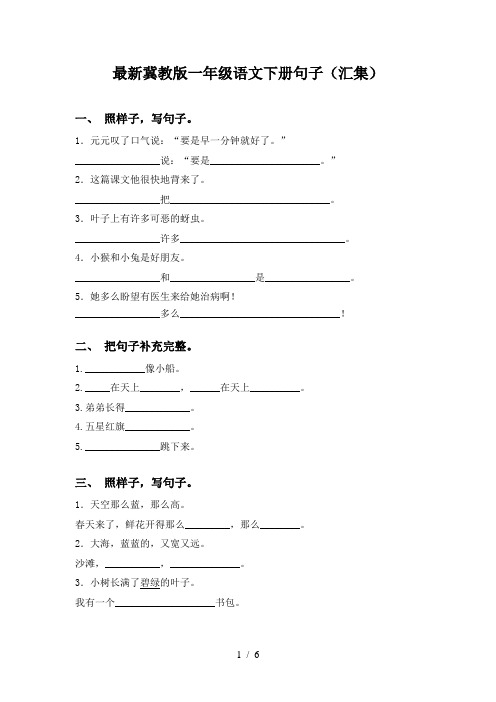 最新冀教版一年级语文下册句子(汇集)