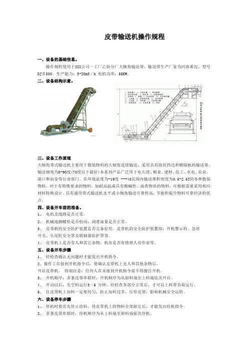 皮带输送机操作规程