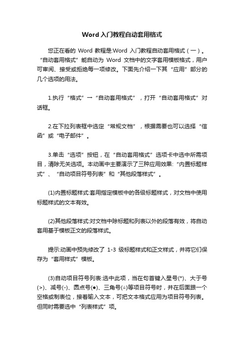 Word入门教程自动套用格式