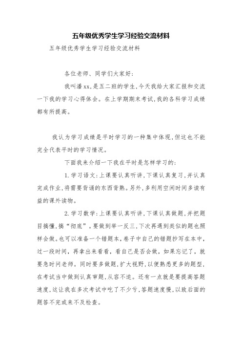 五年级优秀学生学习经验交流材料【精品范文】