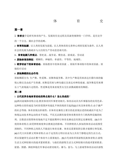 师大体育史复习资料