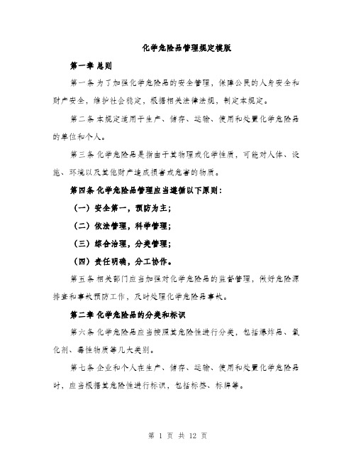 化学危险品管理规定模版（四篇）