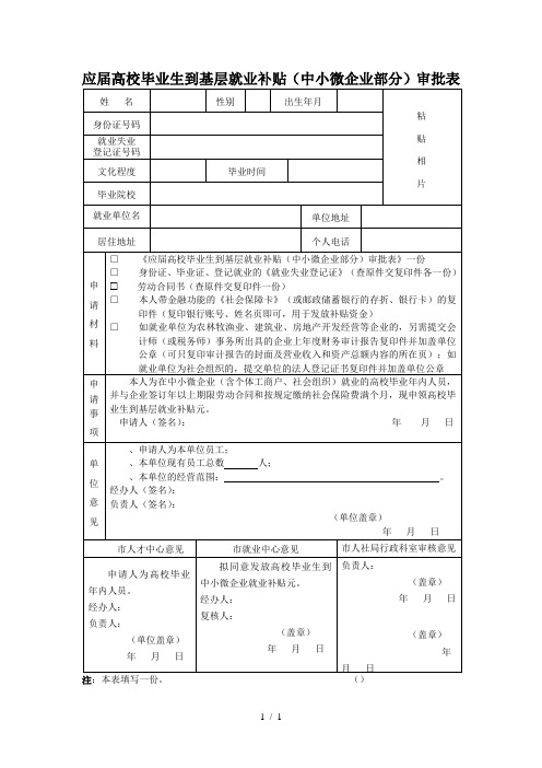 应届高校毕业生到基层就业补贴审批表