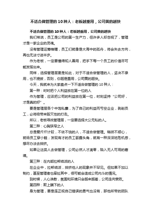 不适合做管理的10种人：老板越重用，公司黄的越快