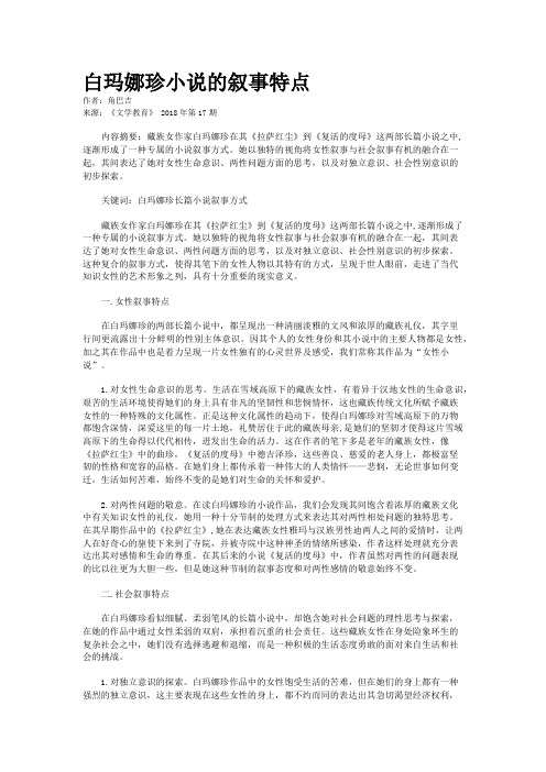 白玛娜珍小说的叙事特点