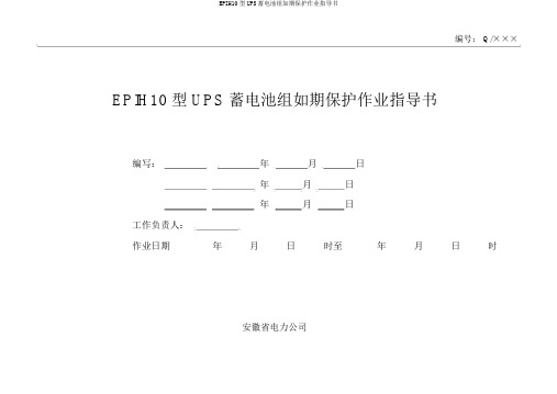 EPIH10型UPS蓄电池组定期维护作业指导书