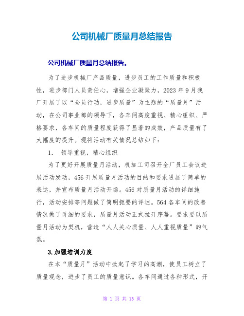 公司机械厂质量月总结报告