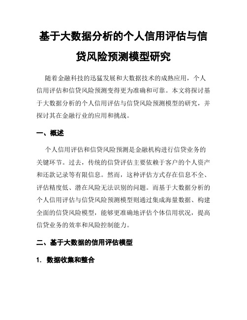 基于大数据分析的个人信用评估与信贷风险预测模型研究