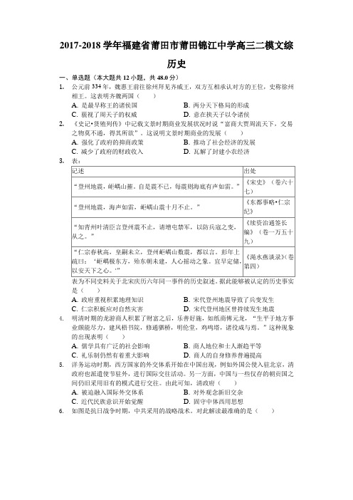 2017-2018学年福建省莆田市莆田锦江中学高三二模文综历史