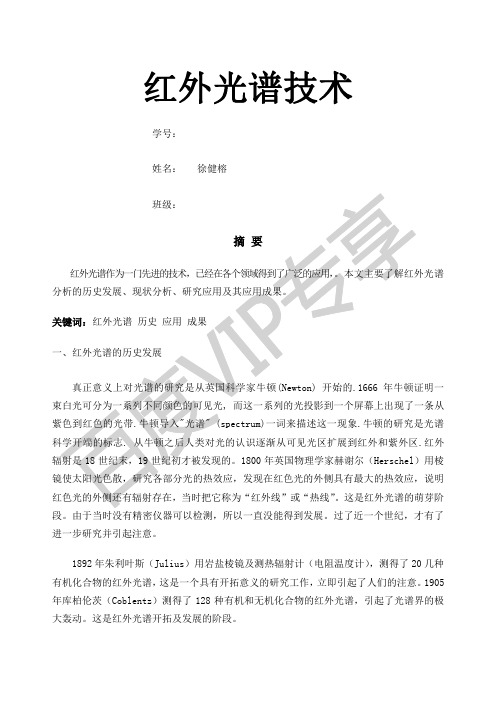 红外光谱技术