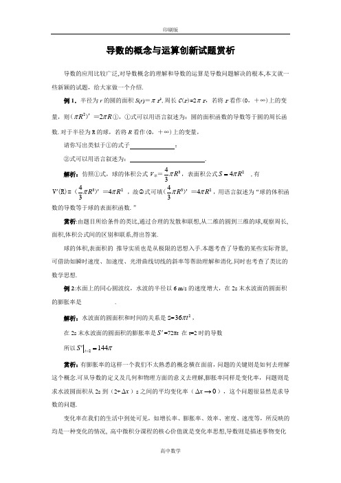 北师大版数学高二-选修1素材 3.3导数的概念与运算创新试题赏析1