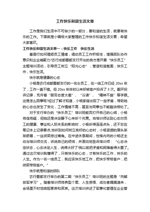 工作快乐和谐生活文章