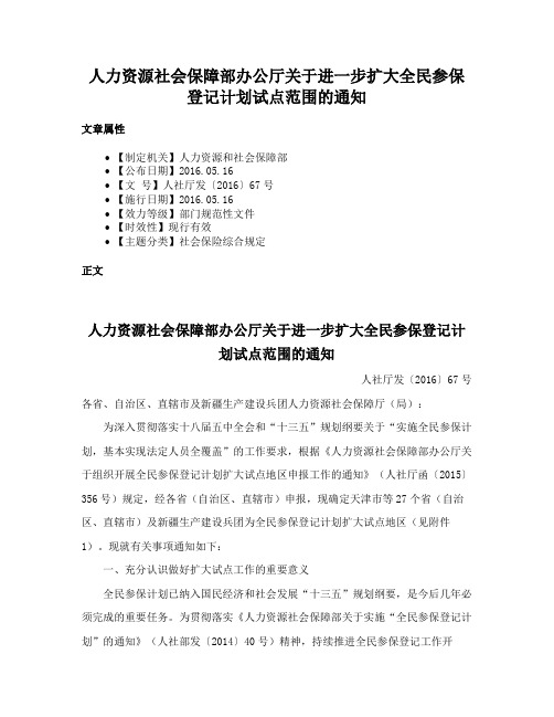 人力资源社会保障部办公厅关于进一步扩大全民参保登记计划试点范围的通知