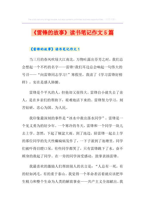 《雷锋的故事》读书笔记作文5篇