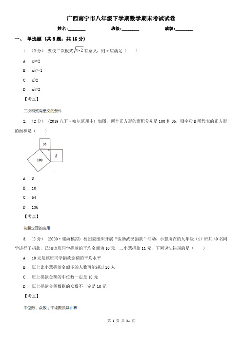 广西南宁市八年级下学期数学期末考试试卷