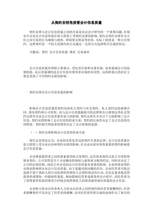 从契约安排角度看会计信息质量