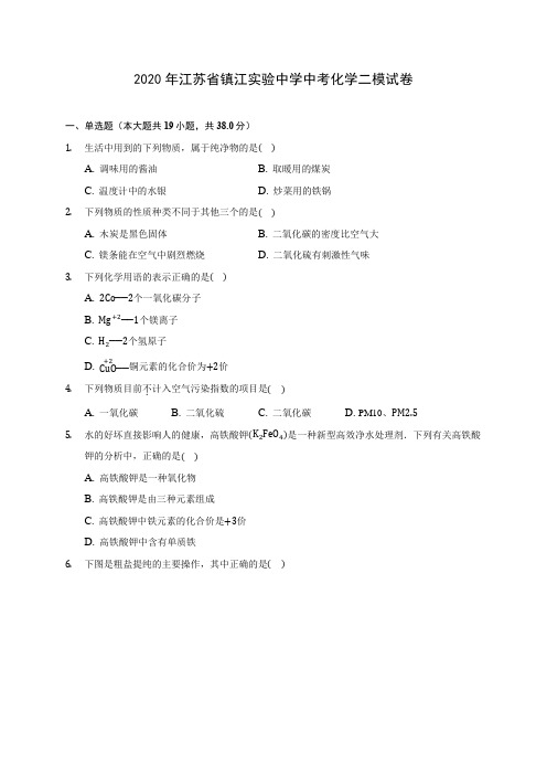 2020年江苏省镇江实验中学中考化学二模试卷(含答案解析)