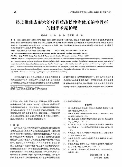 经皮椎体成形术治疗骨质疏松性椎体压缩性骨折的围手术期护理