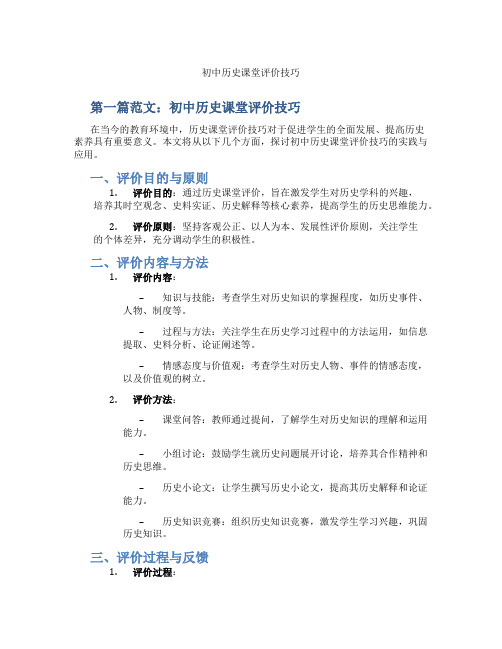 初中历史课堂评价技巧(含示范课课程设计、学科学习情况总结)