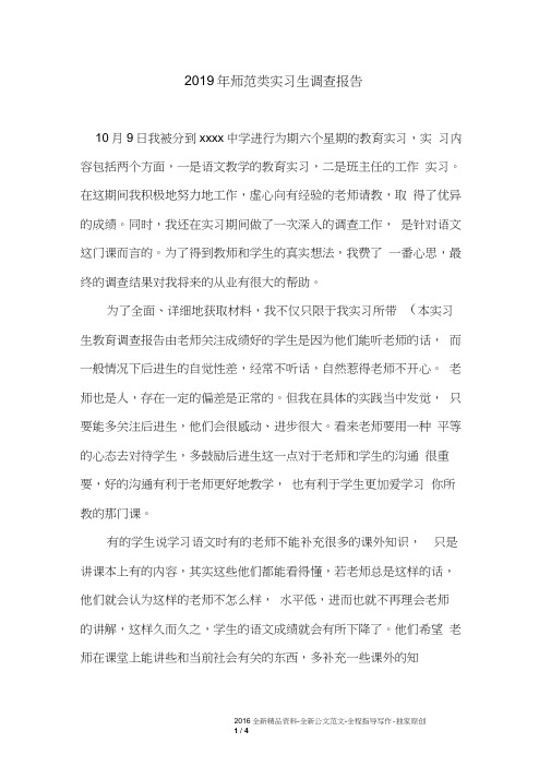 2019年师范类实习生调查报告