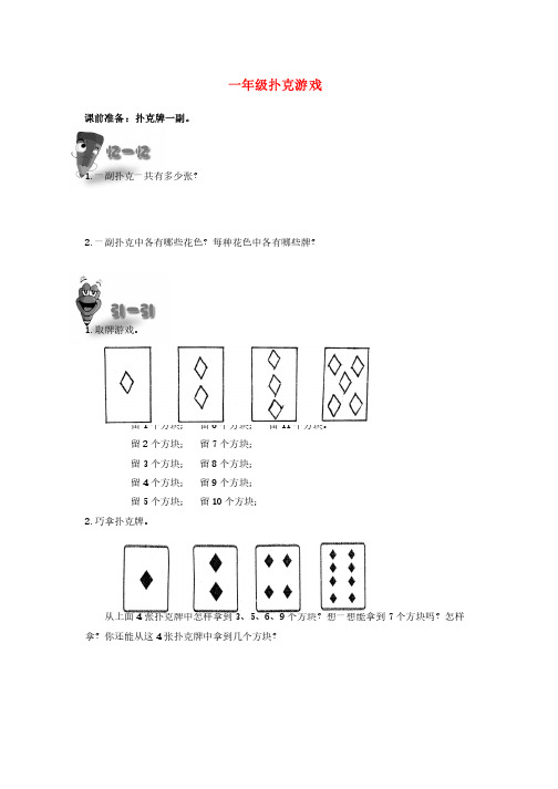 一年级奥林匹克数学练习试卷扑克游戏（无答案）