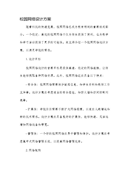 校园网络设计方案方案