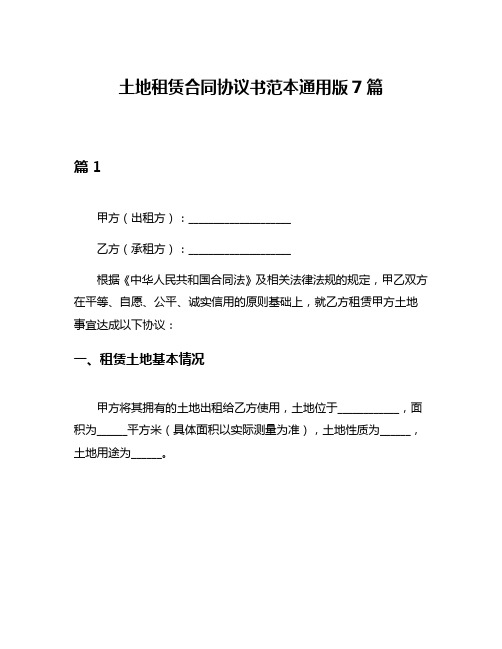 土地租赁合同协议书范本通用版7篇