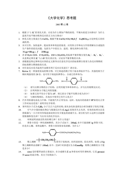 大学化学思考题