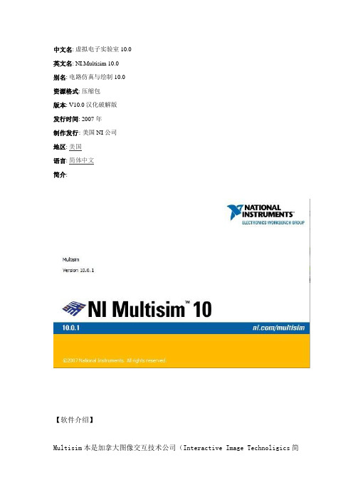 multisim10虚拟电子实验室