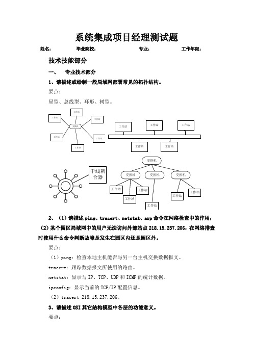 系统集成工程师应聘测试题及答案(项目经理)