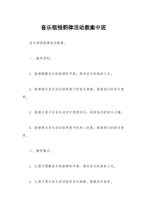 音乐领悟韵律活动教案中班