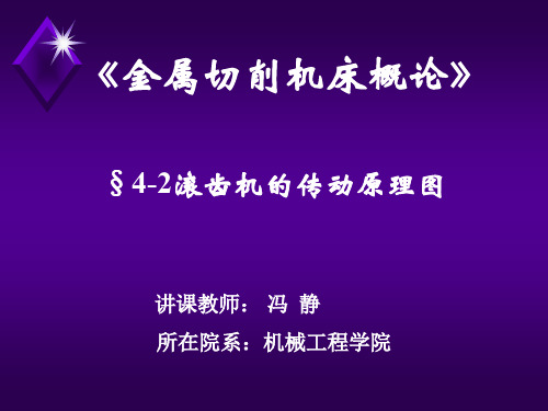 第三章 滚齿机的传动原理图 优质课件