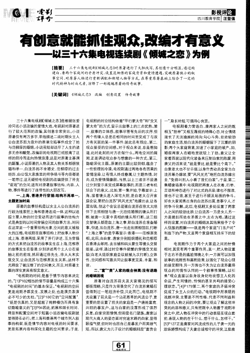有创意就能抓住观众,改编才有意义——以三十六集电视连续剧《倾城之恋》为例