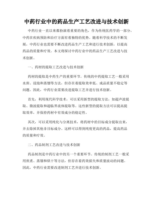 中药行业中的药品生产工艺改进与技术创新