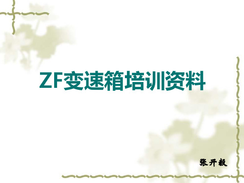 最新ZF变速箱培训资料