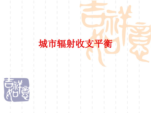 城市气象学第八章：城市辐射收支平衡