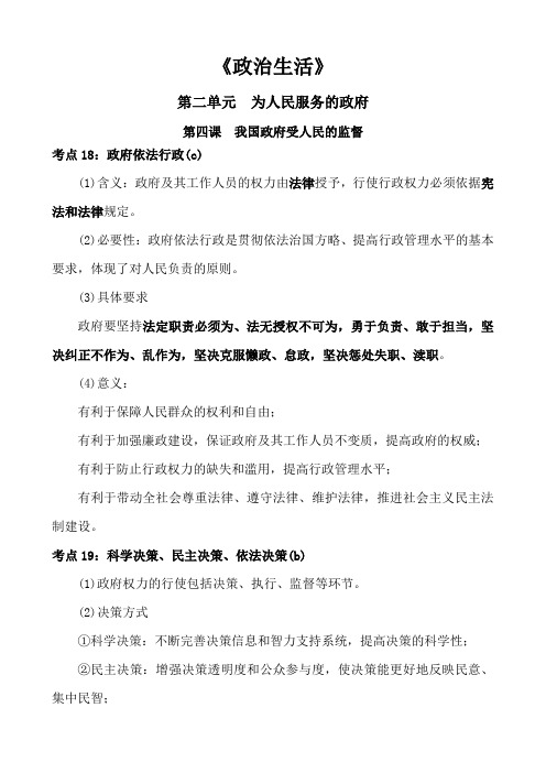 高中政治政治生活第二单元为人民服务的政府第四课我国政府受人民的监督知识点考点解读