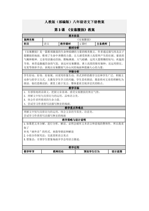 人教版(部编版)八年级语文下册教案第3课《安塞腰鼓》教案