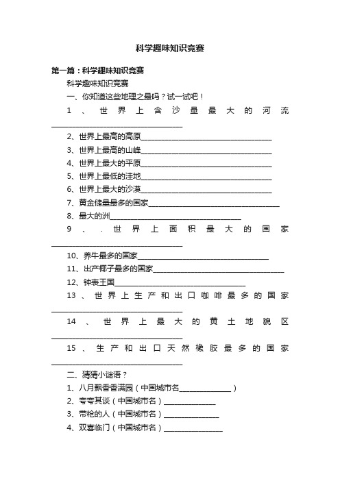 科学趣味知识竞赛